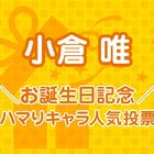 8月15日は、唯ちゃんのバースデー！ 「小倉唯お誕生日記念！ ハマりキャラ人気投票」スタート！