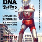 展覧会「特撮のDNA―ウルトラマン Genealogy」のチケット販売がスタート！ 展示内容を一部公開！