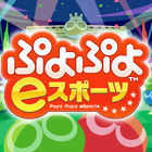 「ぷよぷよ」セガ公式eスポーツ大会「SEASON3」の開幕が決定！