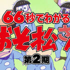 66秒でわかる「おそ松さん」TVアニメ第2期紹介映像が公開！ トド松が毒舌トークで振り返る