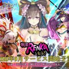 内田真礼ら出演のスマホゲーム「戦国RENKA ズーム！」、事前登録キャンペーン開始！ サービス開始は9月を予定