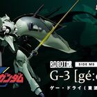 「ROBOT魂 ＜SIDE MS＞」に、ニュータイプ特殊部隊「GEIST GRUPPE」の最終兵器「ゲー・ドライ(重塗装仕様)」が登場!!