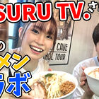 鈴木みのりとラーメンYouTuber「SUSURU TV.」がコラボ！ 2ndアルバム「上ミノ」発売記念