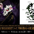 ニコニコにて、EGOISTライブ映像が9月8日(火)より9月11日(金)まで4夜連続放送決定!!