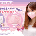 「星のカービィ」の布マスクが登場！ 大人用で顔にフィットする設計＆特殊フィルターを内蔵し抗菌・防臭効果も