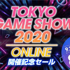 PS Store「TOKYO GAME SHOW 2020 ONLINE開催記念セール」が10月6日(火)まで開催！