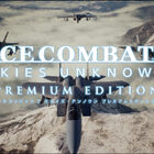 11月5日発売の「ACE COMBAT 7: SKIES UNKNOWN」プレミアムエディション、紹介トレイラー公開！