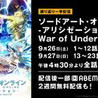 アニメ「SAOアリシゼーションWar of Underworld」ABEMAで一挙配信！ 9月26日(土)～27(日)