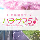 スマホアプリ「八月のシンデレラナイン」、5th ライブ「ハチサマ5 Hachinai Spring LIVE 2021」開催決定！ 新曲も制作中！