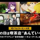 ABEMAでTVアニメ「東京喰種トーキョーグール」を10月1日(木)より無料配信！ 「コーヒーの日」の特別企画