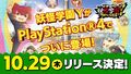 PS4版「妖怪学園Y ～ワイワイ学園生活～」、10月29日（木）ついにリリース決定！