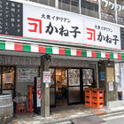 居酒屋「大衆イタリアンかね子 秋葉原店」がすぐ裏に移転し、本日10月13日より営業開始！