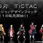 「鬼滅の刃」×「TiCTAC」コラボレーションデザインウォッチが11月1日(日)発売！