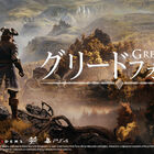 PS4「グリードフォール(Greedfall)」日本語パッケージ版が10月29日発売！ 迫力のストーリーRPGゲームの創世記を描く