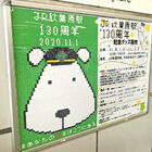 JR秋葉原駅開業130周年を記念した、限定グッズの販売をJR秋葉原駅で11月1日・3日に実施！