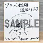 【プレゼント】5thシングル「Against.」リリースを記念！ 石原夏織サイン入り色紙を抽選で1名様にプレゼント！