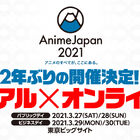 世界最大級のアニメイベント「AnimeJapan 2021」2年ぶりの開催決定！ リアルもオンラインも「アニメのすべてが、ここにある。」