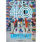 ガンプラ40年の歩みを収めた1冊！「ガンプラ40周年記念 公式ガイドブック」が登場！