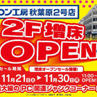 「パソコン工房 秋葉原2号店」2Fに、秋葉原最大級のPC関連ジャンクコーナーが11月21日より期間限定オープン！