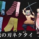 TVアニメ「鬼滅の刃」よりキャラクターモチーフのネクタイが登場！ 炭治郎や禰豆子ら、主要キャラがラインアップ!!