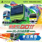 PS4版「電車で GO！！ はしろう山手線」が本日発売！