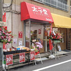 お菓子の専門店「太子堂セレクト店」が、12月1日より営業中！