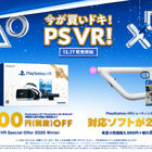 PS VRが1万円OFFで12月17日(木)より数量限定発売！ シューティングコントローラーは対応ソフト2本セット！