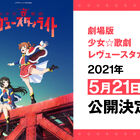 劇場版「少女☆歌劇 レヴュースタァライト」、2021年5月21日(金)公開決定！ 12月18日(金)より前売券販売開始！