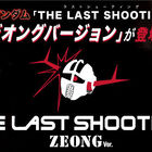 「機動戦士ガンダム」の“あの名シーン”を使用した「THE LAST SHOOTING」シリーズに「ZEONG Ver.」が登場
