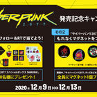 12月10日発売の「サイバーパンク2077」、購入者全員特典＆スペシャルボックスが当たるキャンペーンがスタート！