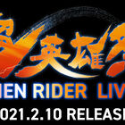 「超英雄祭」初のライブCD！「超英雄祭」KAMEN RIDER LIVE CDが2021年2月10日発売決定！