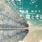 スタジオ地図が贈る細田守監督最新作「竜とそばかすの姫」2021年夏、公開決定！ 舞台は、超巨大インターネット世界≪Ｕ≫！