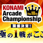 アーケードゲームプレーヤーの頂点を決める、KONAMIの公式eスポーツ大会「The 10th KONAMI Arcade Championship」開催！