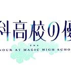 「魔法科」シリーズ10周年記念プロジェクト「魔法科高校の優等生」2021年TVアニメ化決定！ ティザービジュアル＆特報CM公開！