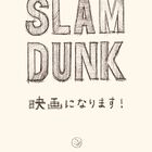 バスケ漫画の金字塔「SLAM DUNK」、アニメーション映画化決定！ 原作者・井上雄彦氏がTwitterにて発表!!