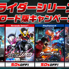 PS4＆Switchの人気DL版ゲームが最大50％OFF！ 「仮面ライダーシリーズ ダウンロード版キャンペーン」開催中！