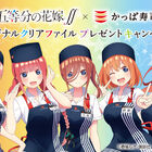 「五等分の花嫁∬」、5姉妹が「かっぱ寿司」の制服を着たクリアファイルがもらえるキャンペーンが1月16日(土)より開催！