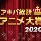 年間ベストアニメを決めよう！「アキバ総研アニメ大賞2020」が本日よりスタート！
