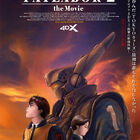 「機動警察パトレイバー2 the Movie 4DX」2月11日(木・祝)公開決定！