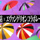 「エヴァンゲリオンコラボレーション洋傘」が本日より特別価格で販売！