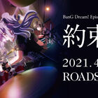 劇場版「BanG Dream! Episode of Roselia Ⅰ : 約束」、メインビジュアルや前売券情報が公開！ スペシャルバージョンEDの先行カットも！