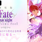 メインキャストが集結！ 「劇場版「Fate/stay night [Heaven's Feel]」特番が1月30日(土)ABEMAで配信！