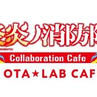 羽田空港「OTA★ラボCAFE」3月1日オープン！ 第1弾は「炎炎ノ消防隊」