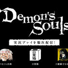 PS5「Demon’s Souls」、動画クリエイター3組の実況プレイ動画を本日から順次公開！