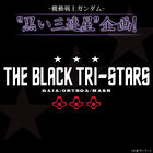 「機動戦士ガンダム」の「黒い三連星」をイメージした「黒い三連星企画」のアパレル・雑貨アイテムが登場！
