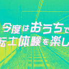 Switch版「電車でGO！！ はしろう山手線」ダウンロード版の予約が開始！ Switch本体が当たるキャンペーンも！