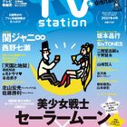 「美少女戦士セーラームーンEternal」×TVstation、レアなコラボ表紙の特別編集号が本日発売！