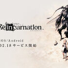 「NieR」シリーズ最新作のスマートフォン向けゲーム「NieR Re[in]carnation」、ついに正式サービス開始!!