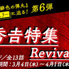 「名探偵コナン公式アプリ」にて、「赤井ファミリーに迫る！エピソード大特集Revival」第6弾がスタート！