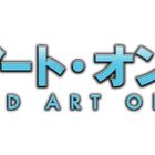 TVアニメ「ソードアート・オンライン」、4月7日（水）より各局にて再放送決定！